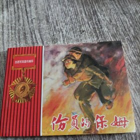 《伤员的保姆》50开连环画，10品