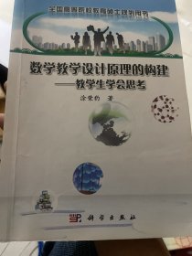 数学教学设计原理的构建——教学生学会思考