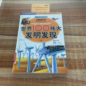 中国孩子最想知道的世界100伟大发明发现（少儿注音彩图版）（全2册）