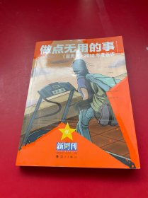 做点无用的事：《新周刊》2012年度佳作