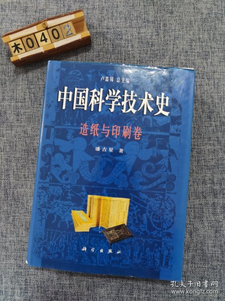 中国科学技术史－造纸与印刷卷