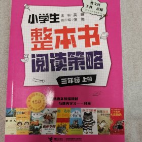 小学生整本书阅读策略·三年级上册