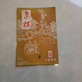 象棋1989年10