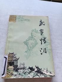 武当情泪