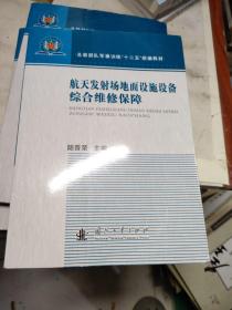 航天发射场地面设施设备综合维修保障/总装部队军事训练“十二五”统编教材