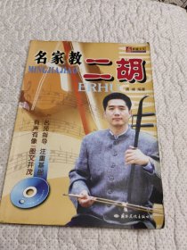 名家教二胡