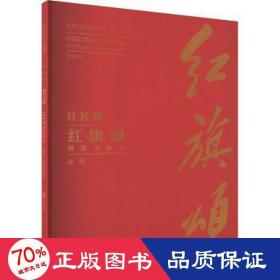 红旗颂 钢琴与乐队 谱 歌谱、歌本 作者