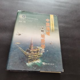 中国海域油气地质学