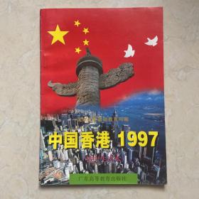 中国香港1997:初中生读本 老教材