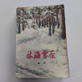 林海雪原 作者曲波刘波夫妇签赠本