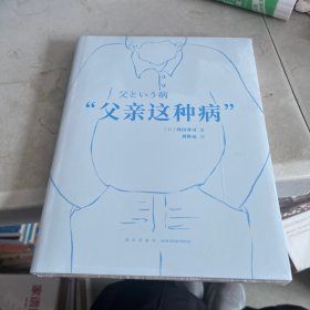 “父亲这种病”