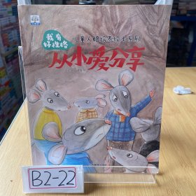 我有好性格（套装共8册）/儿童人格培养绘本系列