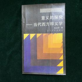 意义的探究 当代西方释义学（新1⃣️）