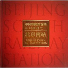 中国铁路新客站系列画册之：北京南站