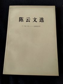 陈云文选1926-1949