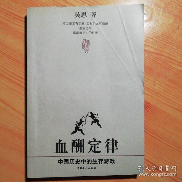 血酬定律：中国历史中的生存游戏