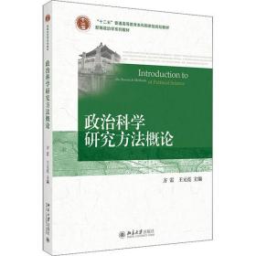 政治科学研究方法概论