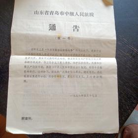 《山东省青岛市中级人民法院通告》（1976年第一号）（包邮）