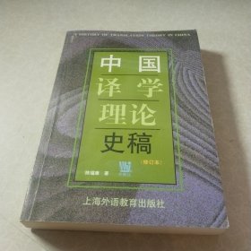 中国译学理论史稿