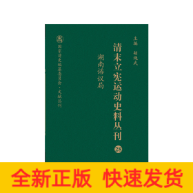 清末立宪运动史料丛刊·湖南谘议局（28）（精装）