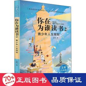 你在为谁读书 2 青少年人生规划（全新升级版）以小说的形式讲励志题材，助力成长的青春励志小说，点亮梦想的规划指导读本