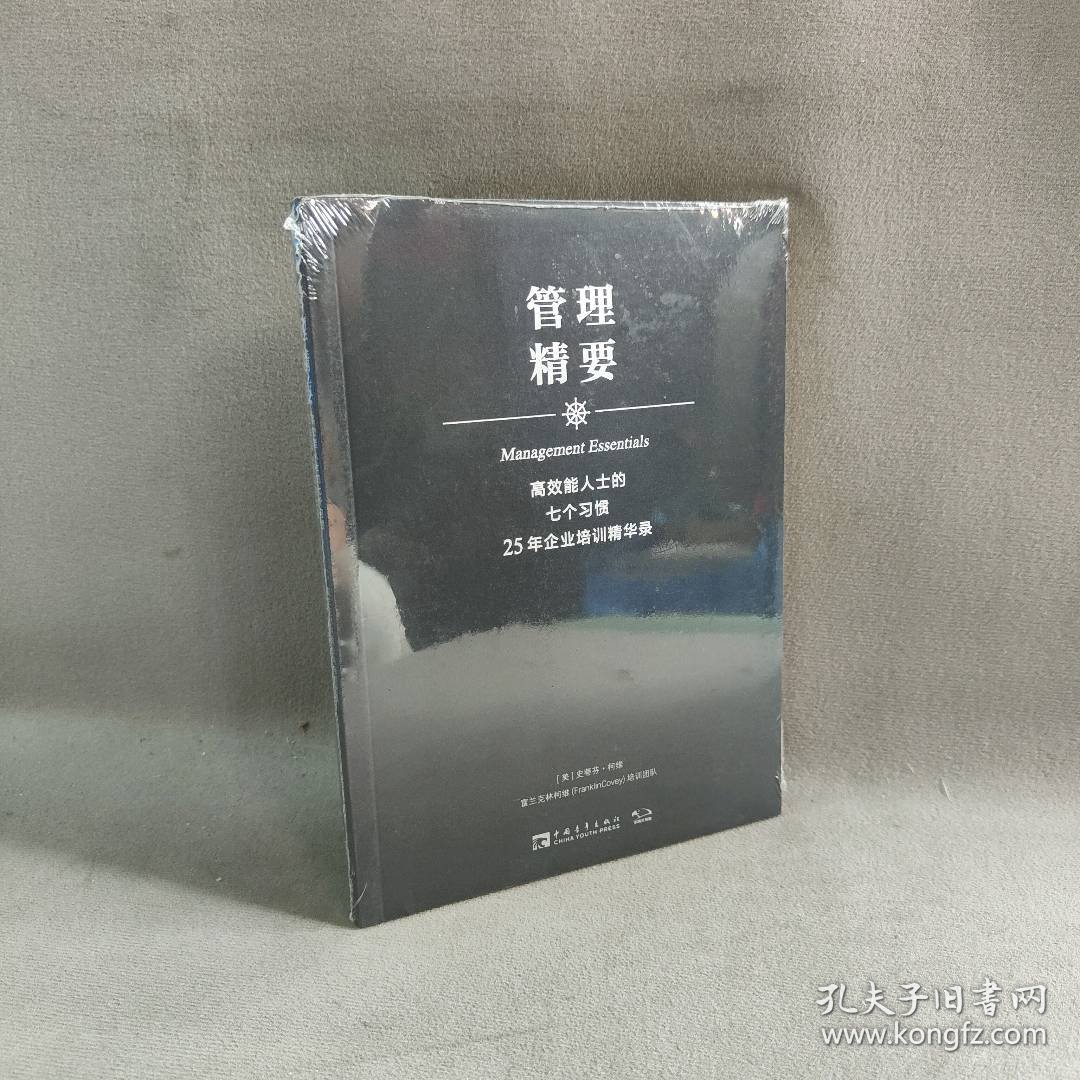 【库存书】管理精要(高效能人士的七个习惯25年企业培训精华录)