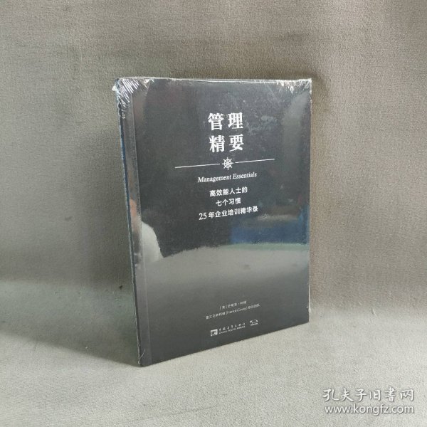 高效能人士的七个习惯·25年企业培训精华录：管理精要