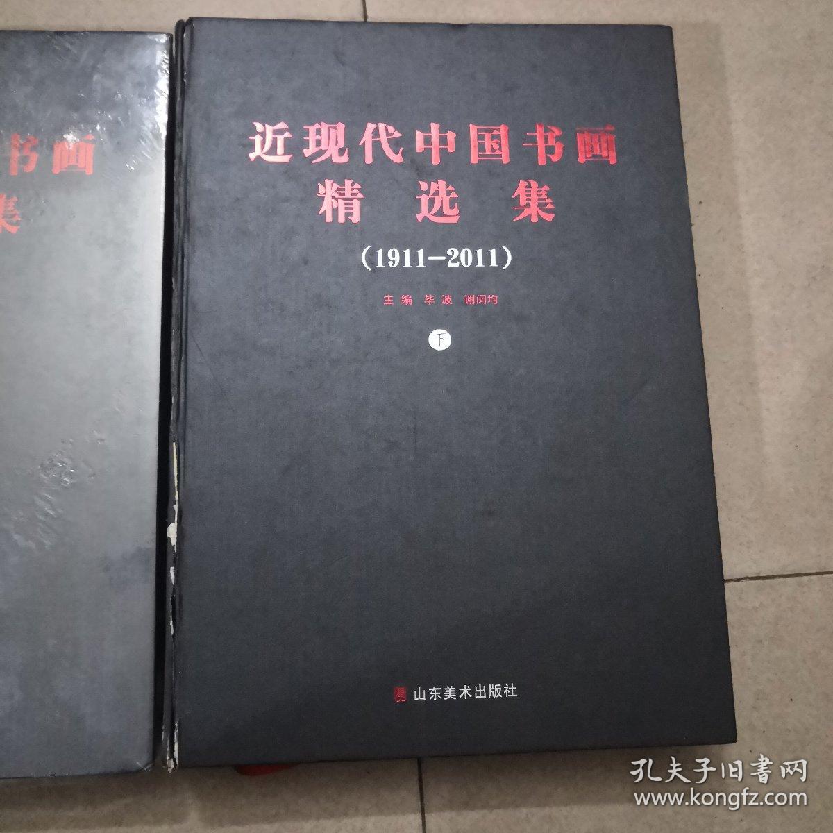 近现代中国书画精选集 （1911-2011）上下册 八开精装