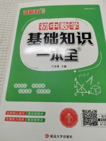 初中数学基础知识一本全（新课标 第一次修订）