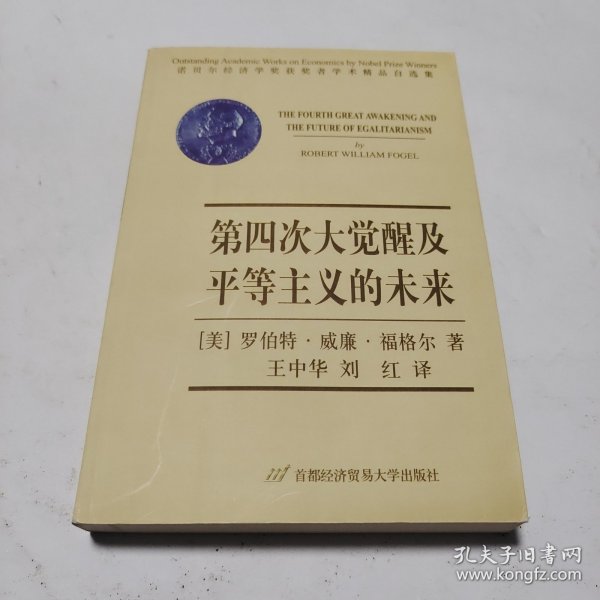 第四次大觉醒及平等主义的未来