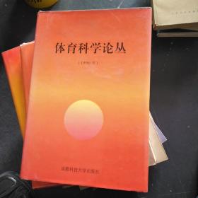 体育科学论丛