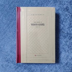 《斯特林堡小说戏剧选》（精装网格本人文社外国文学名著丛书）网格毛边本 新版一印