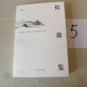 拾鼎集.