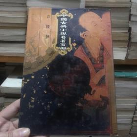 中国古典小说名著百部 青楼梦
