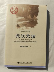 物化历史系列：长江史话