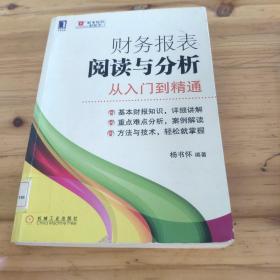 财务报表阅读与分析：从入门到精通