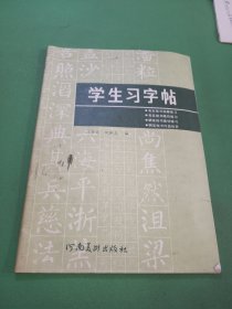 学生习字帖