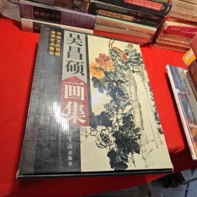 吴昌硕画集 全二卷 精装 带盒子