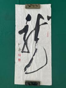 弘涛 著名学者、书法家。1954年10月1日出生于山东掖县。国家一级美术师、中央党校特聘教授、国防大学特聘教授、中国书法研究院研究员、世界艺术大会中国代表、世界艺术家联合会副秘书长，早年在国家机关工作时便追随著名学者周祖谟、肖彰、陆宗达、大康等诸多名家进行学习。为北京舞蹈学院所作书法“舞”，被该院印在舞蹈服上而广为流传。1988年以来成为专业书法理论研究者，出版有《弘涛书法集》、