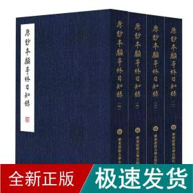 原钞本顾亭林《知录》(1-4) 中国哲学 [清]顾炎武 新华正版