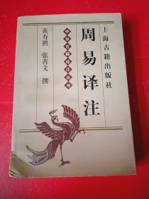 周易译注