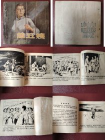 获奖作品老板连环画48开＜趙五嫂＞名家绘画范一辛，1964年出版