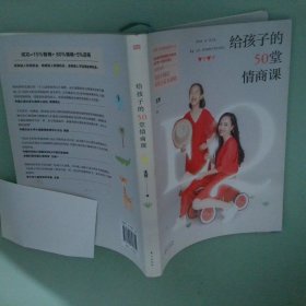 给孩子的50堂情商课
