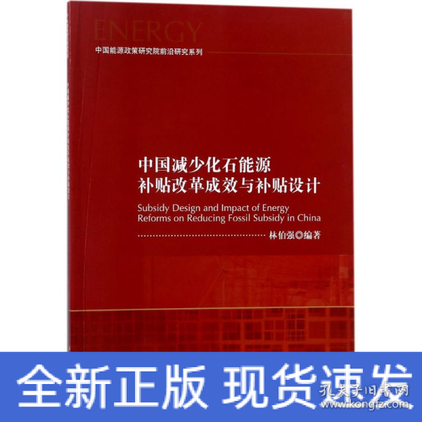 中国减少化石能源补贴改革成效与补贴设计