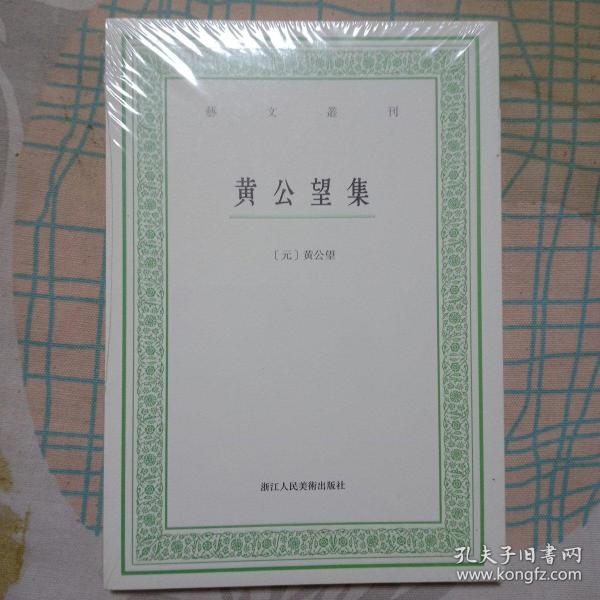 艺文丛刊：黄公望集