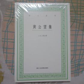 艺文丛刊：黄公望集