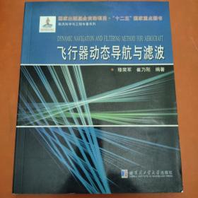 航天科学与工程专著系列：飞行器动态导航与滤波