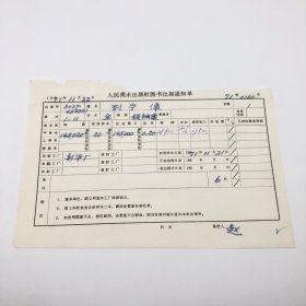 《列宁像》全开本领袖像，人民美术出版社1970年第1版第11次印刷，出版号8027·4522（1），新华印刷厂印，印数145020张，出版通知单，仅此一件（收出版号、版次、开本、甲/乙/精装版本类别、印数、留用样本数、印刷工厂、收到样本日期、定价、码洋、折扣及收入等详情【1966-1976十年美术出版物珍贵出版史料/版本文献】）