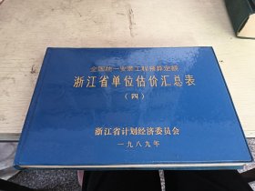 浙江省单位估价汇总表 四 1989年