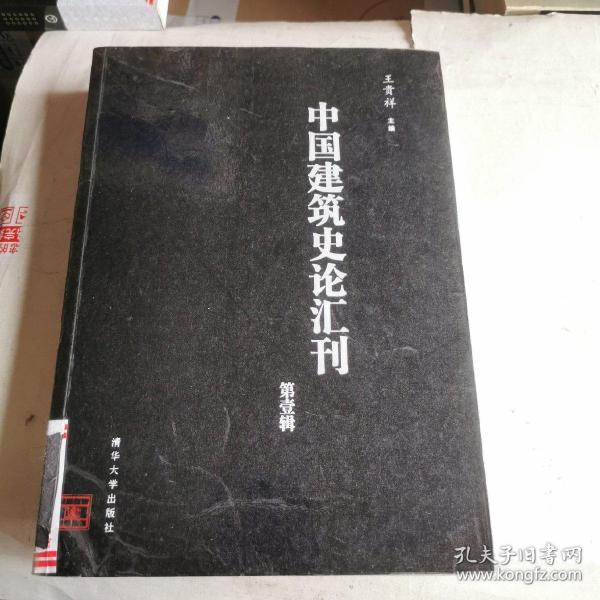 中国建筑史论汇刊·第壹辑